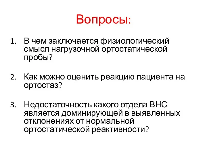 Вопросы: В чем заключается физиологический смысл нагрузочной ортостатической пробы? Как можно