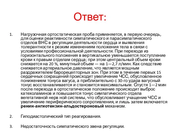 Ответ: Нагрузочная ортостатическая проба применяется, в первую очередь, для оценки реактивности