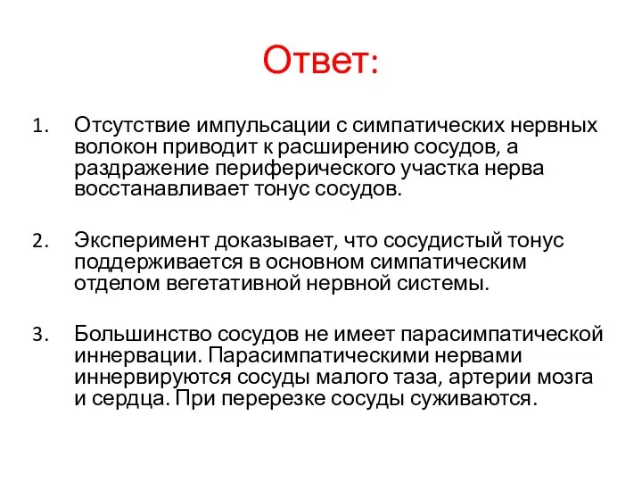 Ответ: Отсутствие импульсации с симпатических нервных волокон приводит к расширению сосудов,