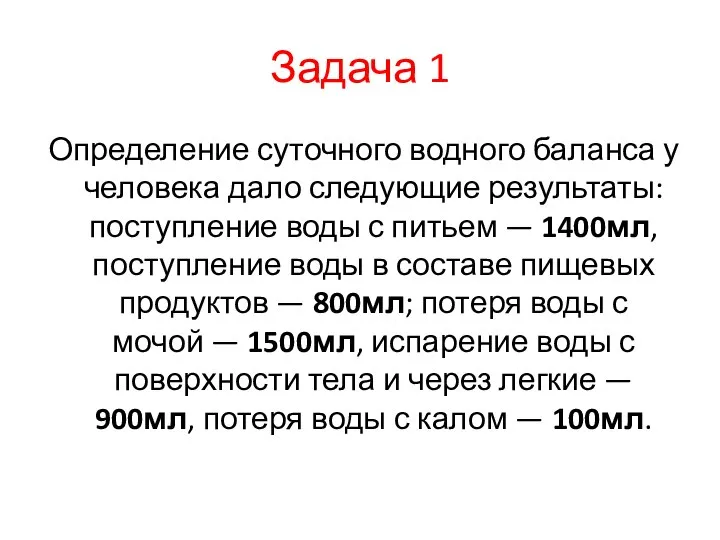 Задача 1 Определение суточного водного баланса у человека дало следующие результаты: