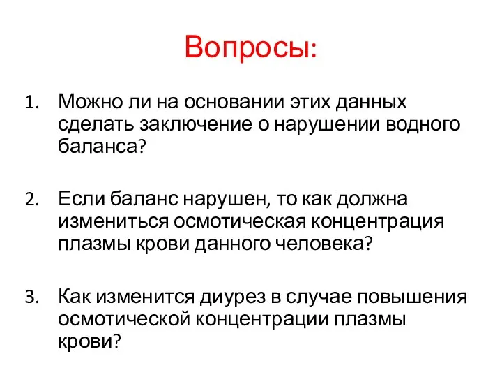 Вопросы: Можно ли на основании этих данных сделать заключение о нарушении