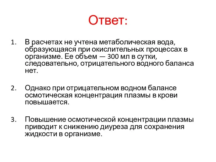 Ответ: В расчетах не учтена метаболическая вода, образующаяся при окислительных процессах