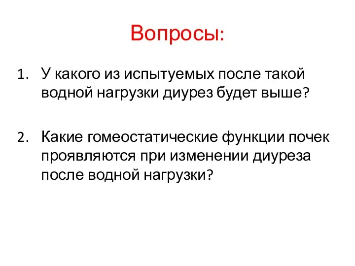 Вопросы: У какого из испытуемых после такой водной нагрузки диурез будет