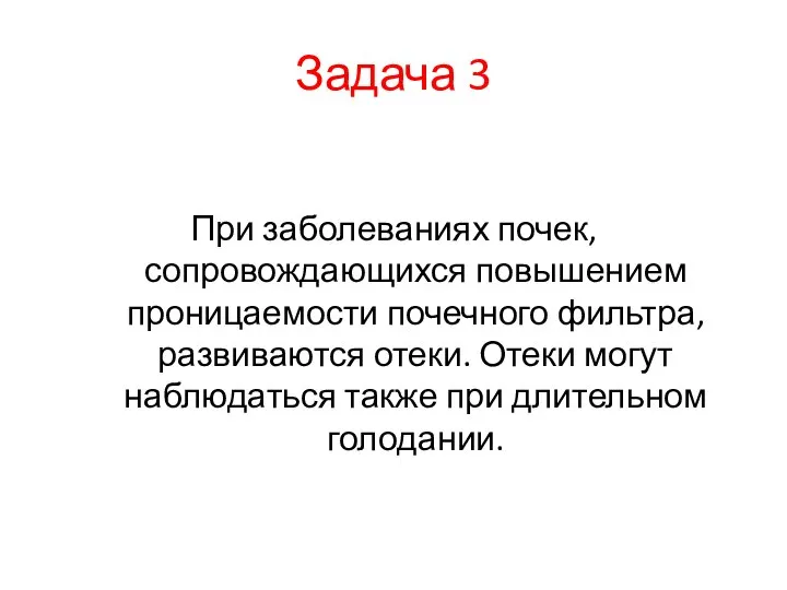 Задача 3 При заболеваниях почек, сопровождающихся повышением проницаемости почечного фильтра, развиваются