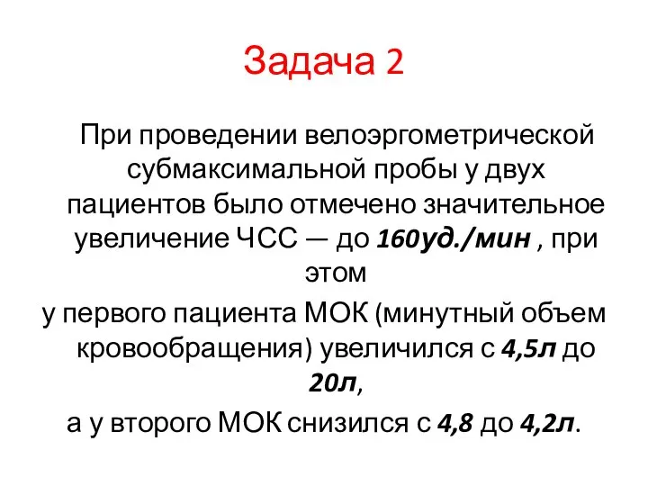 Задача 2 При проведении велоэргометрической субмаксимальной пробы у двух пациентов было