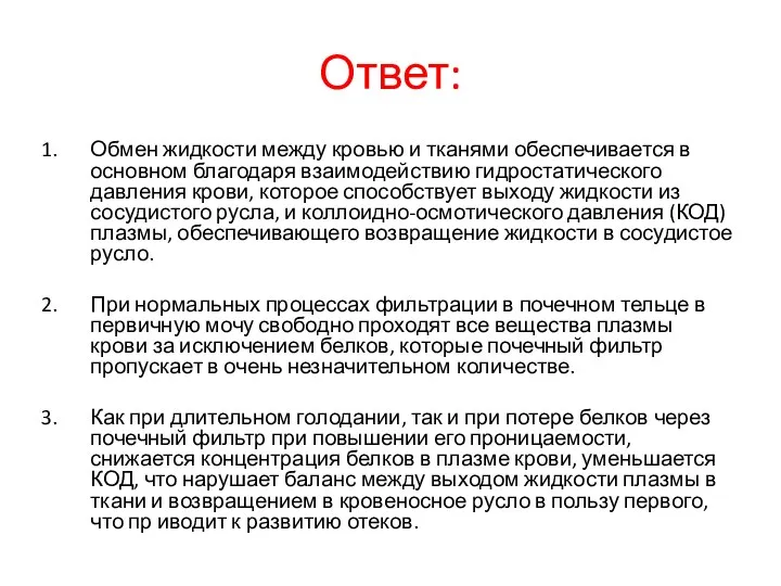 Ответ: Обмен жидкости между кровью и тканями обеспечивается в основном благодаря