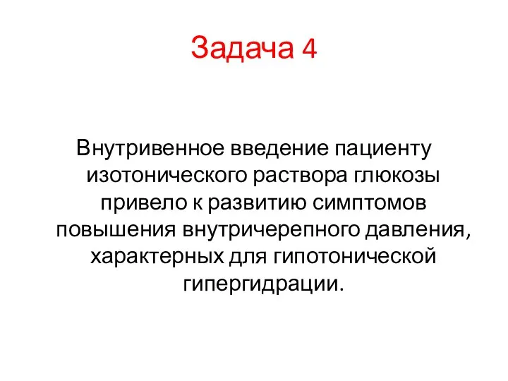 Задача 4 Внутривенное введение пациенту изотонического раствора глюкозы привело к развитию