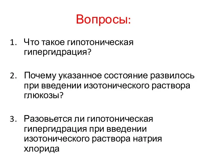 Вопросы: Что такое гипотоническая гипергидрация? Почему указанное состояние развилось при введении