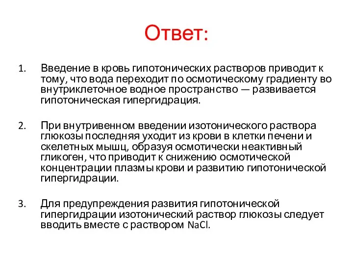 Ответ: Введение в кровь гипотонических растворов приводит к тому, что вода