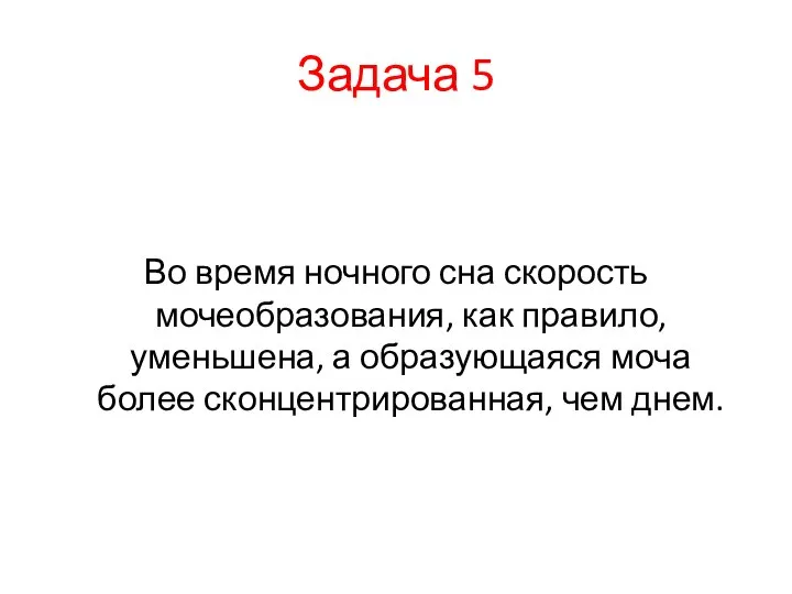 Задача 5 Во время ночного сна скорость мочеобразования, как правило, уменьшена,