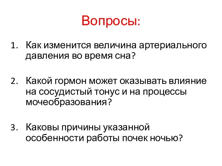 Вопросы: Как изменится величина артериального давления во время сна? Какой гормон