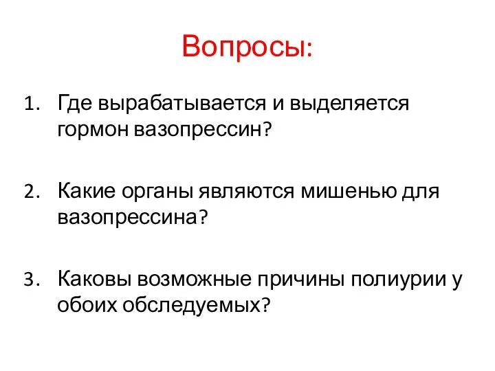 Вопросы: Где вырабатывается и выделяется гормон вазопрессин? Какие органы являются мишенью