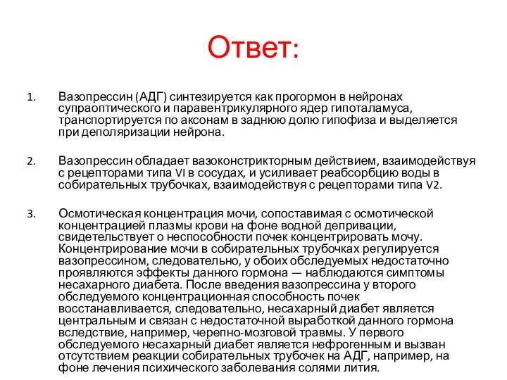 Ответ: Вазопрессин (АДГ) синтезируется как прогормон в нейронах супраоптического и паравентрикулярного