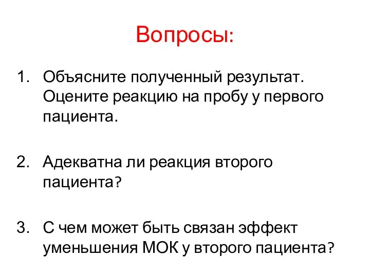 Вопросы: Объясните полученный результат. Оцените реакцию на пробу у первого пациента.