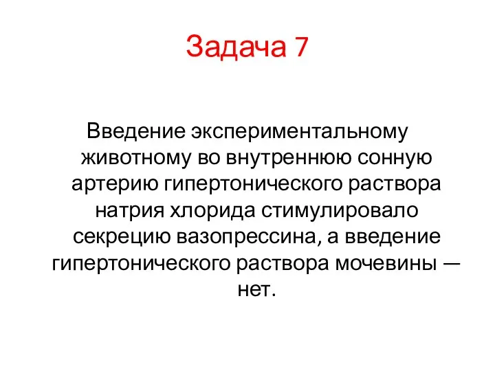 Задача 7 Введение экспериментальному животному во внутреннюю сонную артерию гипертонического раствора