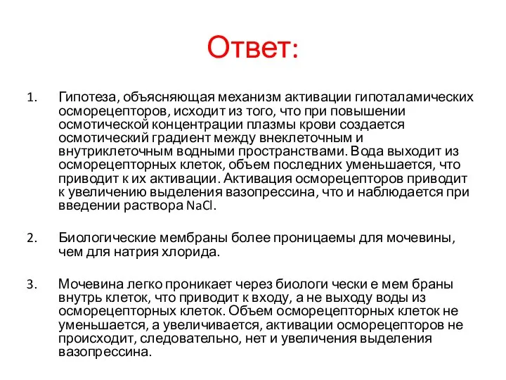 Ответ: Гипотеза, объясняющая механизм активации гипоталамических осморецепторов, исходит из того, что