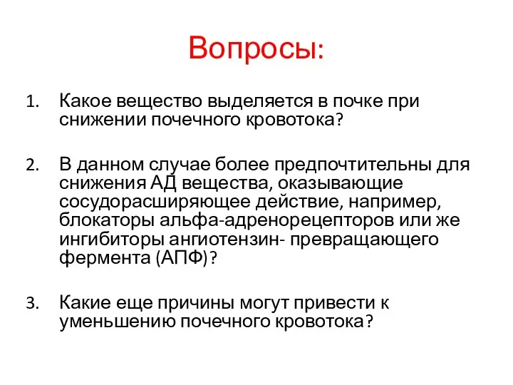 Вопросы: Какое вещество выделяется в почке при снижении почечного кровотока? В