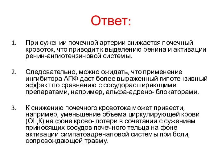 Ответ: При сужении почечной артерии снижается почечный кровоток, что приводит к