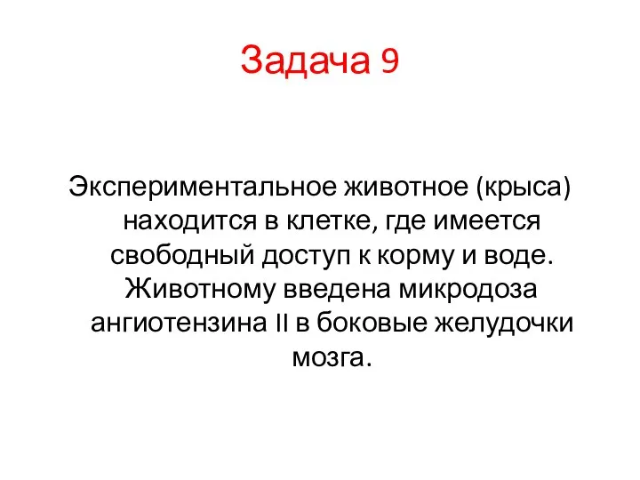 Задача 9 Экспериментальное животное (крыса) находится в клетке, где имеется свободный