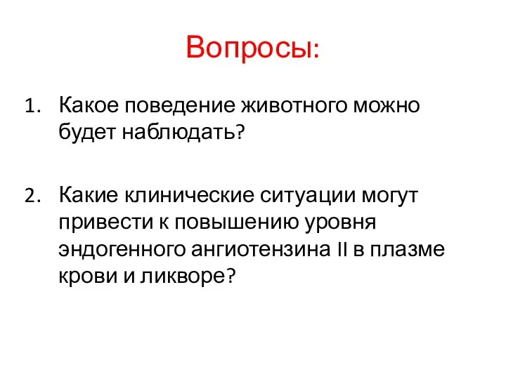 Вопросы: Какое поведение животного можно будет наблюдать? Какие клинические ситуации могут