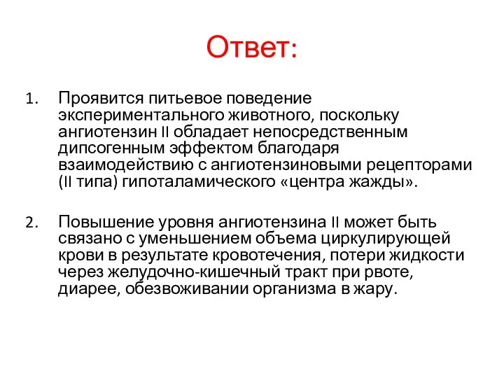 Ответ: Проявится питьевое поведение экспериментального животного, поскольку ангиотензин II обладает непосредственным