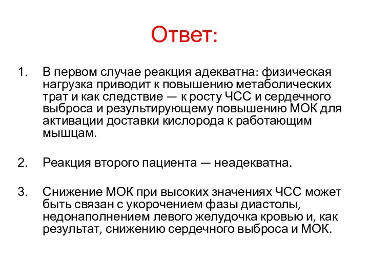 Ответ: В первом случае реакция адекватна: физическая нагрузка приводит к повышению