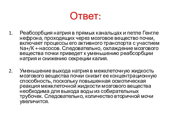 Ответ: Реабсорбция натрия в прямых канальцах и петле Генгле нефрона, проходящих