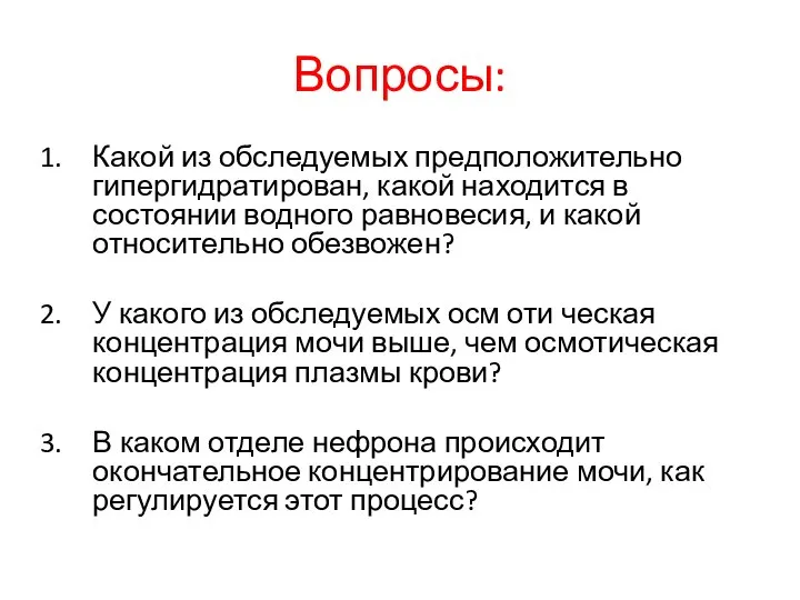 Вопросы: Какой из обследуемых предположительно гипергидратирован, какой находится в состоянии водного