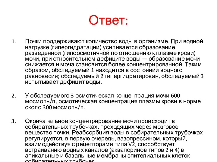 Ответ: Почки поддерживают количество воды в организме. При водной нагрузке (гипергидратации)