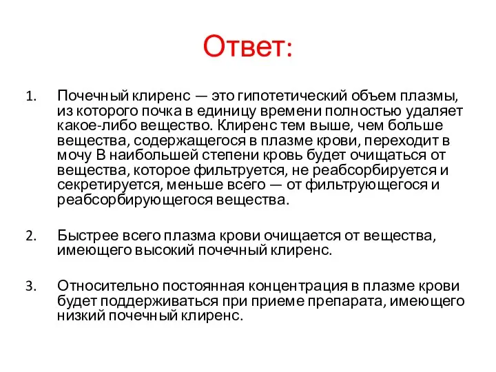 Ответ: Почечный клиренс — это гипотетический объем плазмы, из которого почка