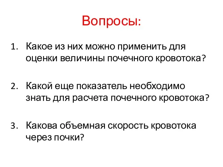 Вопросы: Какое из них можно применить для оценки величины почечного кровотока?