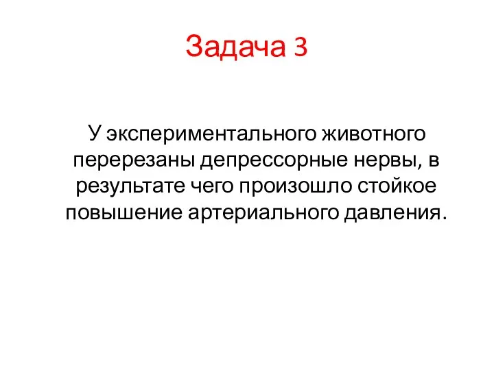 Задача 3 У экспериментального животного перерезаны депрессорные нервы, в результате чего произошло стойкое повышение артериального давления.