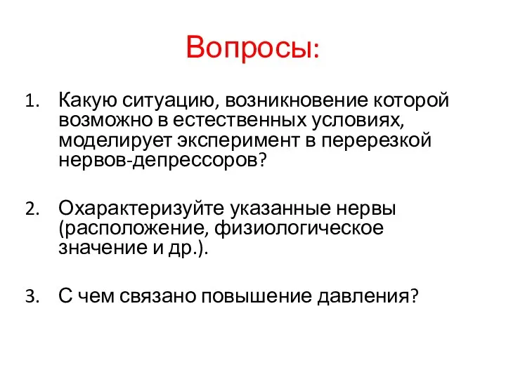 Вопросы: Какую ситуацию, возникновение которой возможно в естественных условиях, моделирует эксперимент