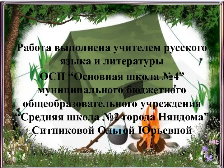 Работа выполнена учителем русского языка и литературы ОСП “Основная школа №4”