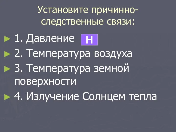 Установите причинно-следственные связи: 1. Давление 2. Температура воздуха 3. Температура земной