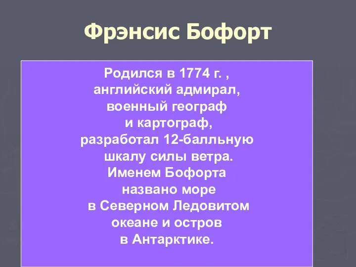 Фрэнсис Бофорт Родился в 1774 г. , английский адмирал, военный географ