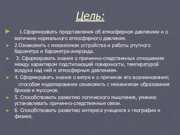 Цель: 1.Сформировать представления об атмосферном давлениии и о величине нормального атмосферного