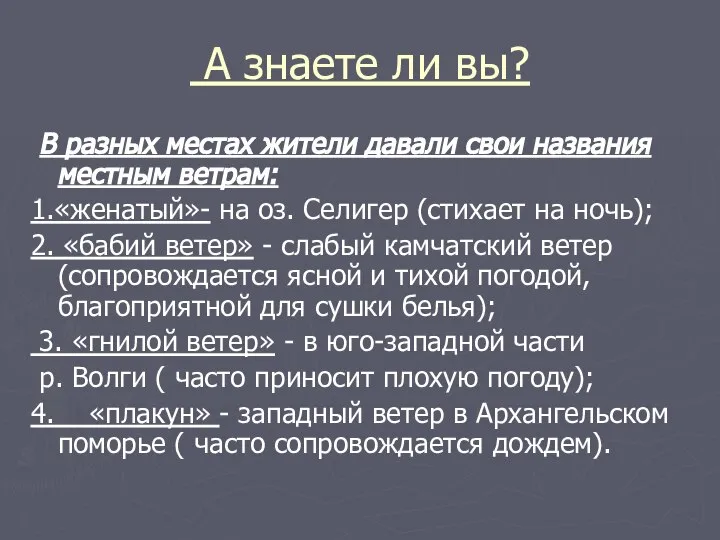 А знаете ли вы? В разных местах жители давали свои названия