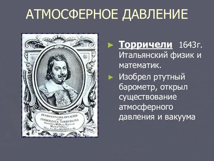 АТМОСФЕРНОЕ ДАВЛЕНИЕ Торричели 1643г. Итальянский физик и математик. Изобрел ртутный барометр,