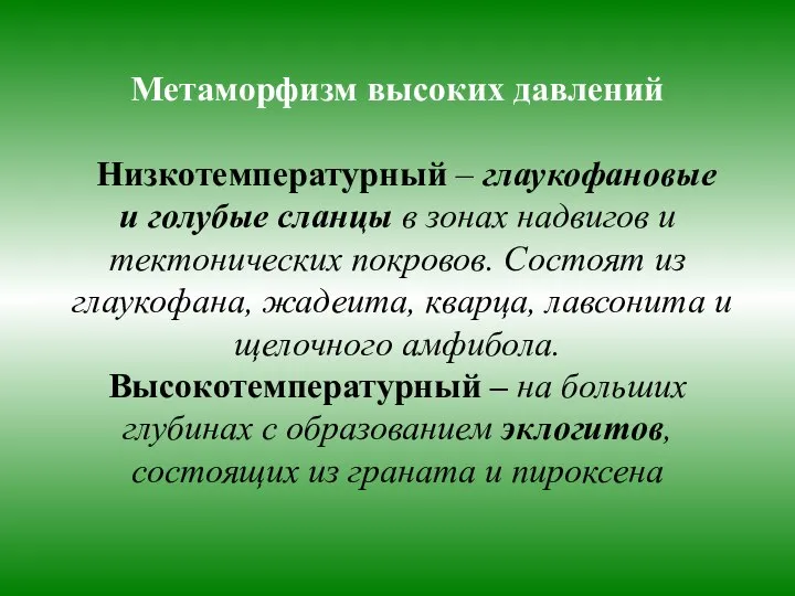 Метаморфизм высоких давлений Низкотемпературный – глаукофановые и голубые сланцы в зонах