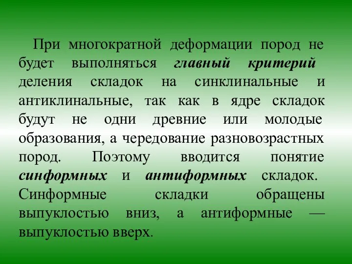 При многократной деформации пород не будет выполняться главный критерий деления складок