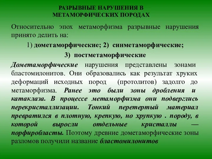 РАЗРЫВНЫЕ НАРУШЕНИЯ В МЕТАМОРФИЧЕСКИХ ПОРОДАХ Относительно эпох метаморфизма разрывные нарушения принято