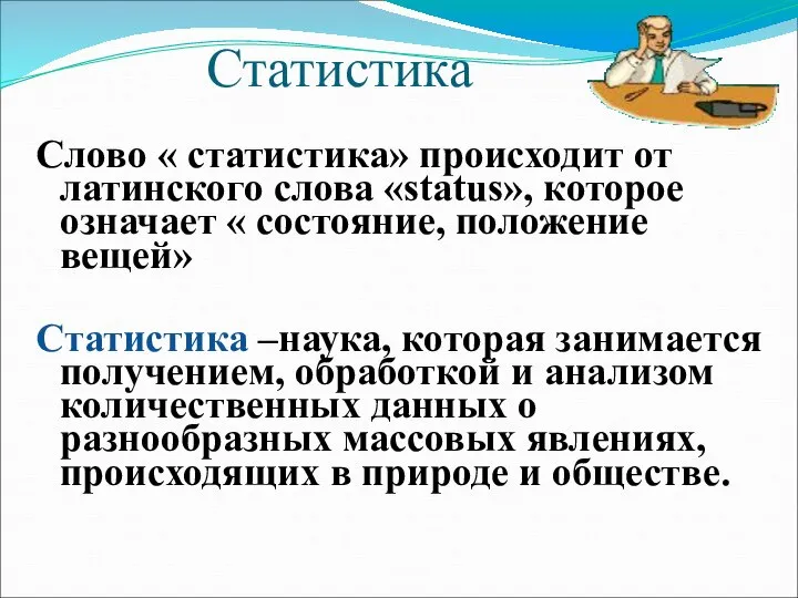 Статистика Слово « статистика» происходит от латинского слова «status», которое означает