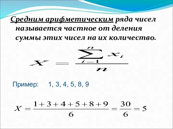 Средним арифметическим ряда чисел называется частное от деления суммы этих чисел