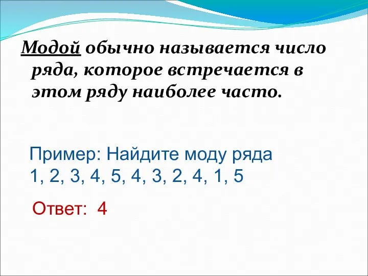 Модой обычно называется число ряда, которое встречается в этом ряду наиболее