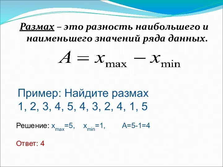 Размах – это разность наибольшего и наименьшего значений ряда данных. Пример: