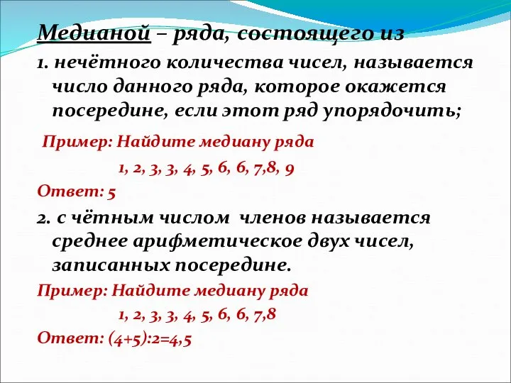 Медианой – ряда, состоящего из 1. нечётного количества чисел, называется число