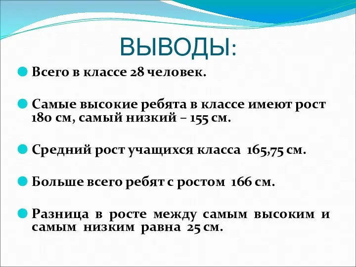 ВЫВОДЫ: Всего в классе 28 человек. Самые высокие ребята в классе