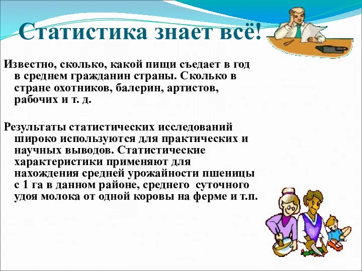 Статистика знает всё! Известно, сколько, какой пищи съедает в год в