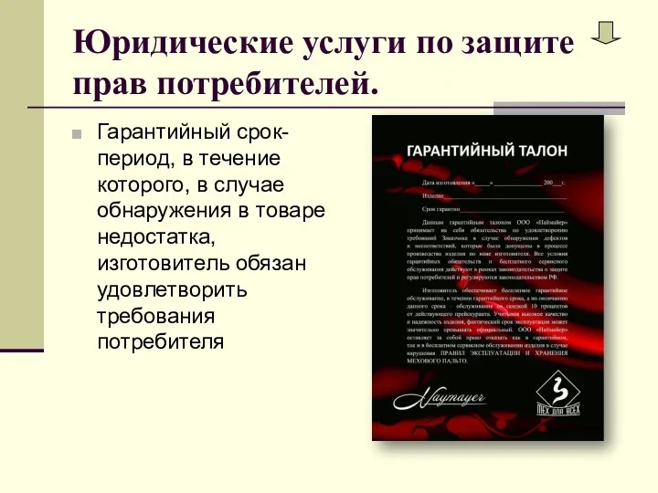 Юридические услуги по защите прав потребителей. Гарантийный срок-период, в течение которого,